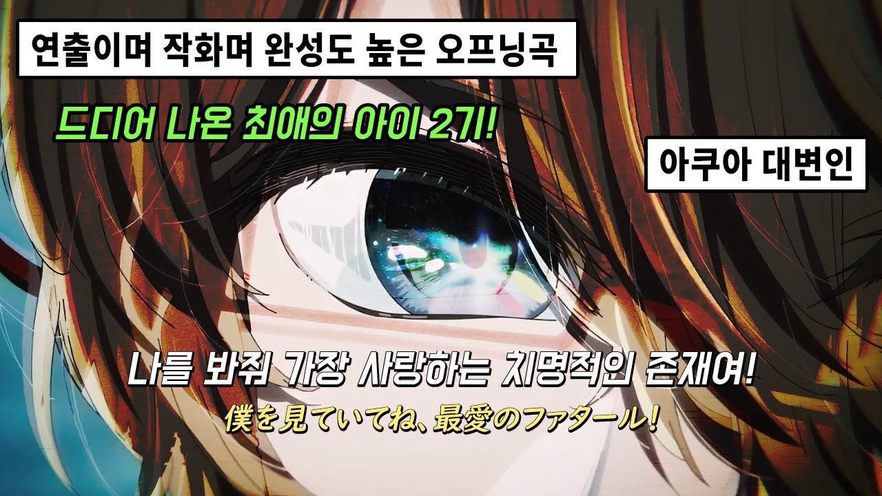 🔥 연출 작화 최고 좋은 이번 오프닝! | 최애의 아이 2기 오프닝 GEMN 파탈 (ファタール) |【推しの子】 第2期 オープニング