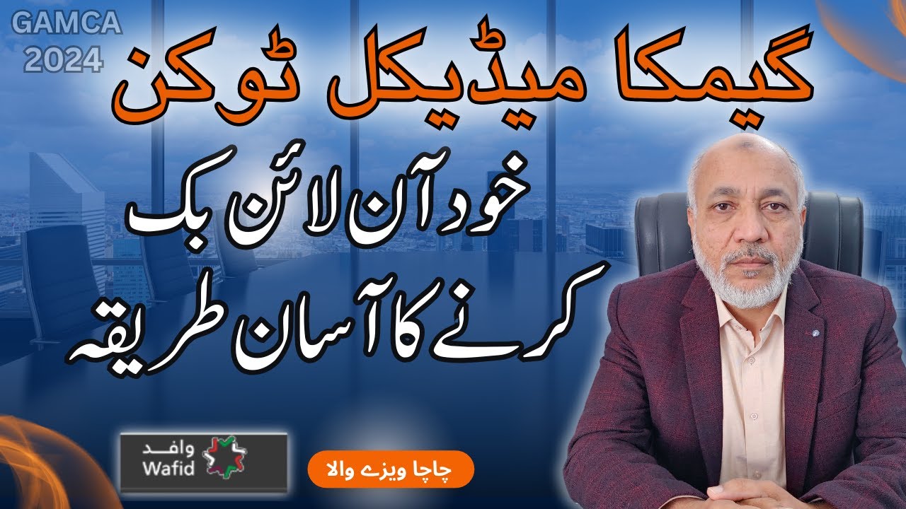 how to book gamca token online | گیمکا میڈیکل ٹوکن آن لائن بک کرنےکا آسان طریقہ