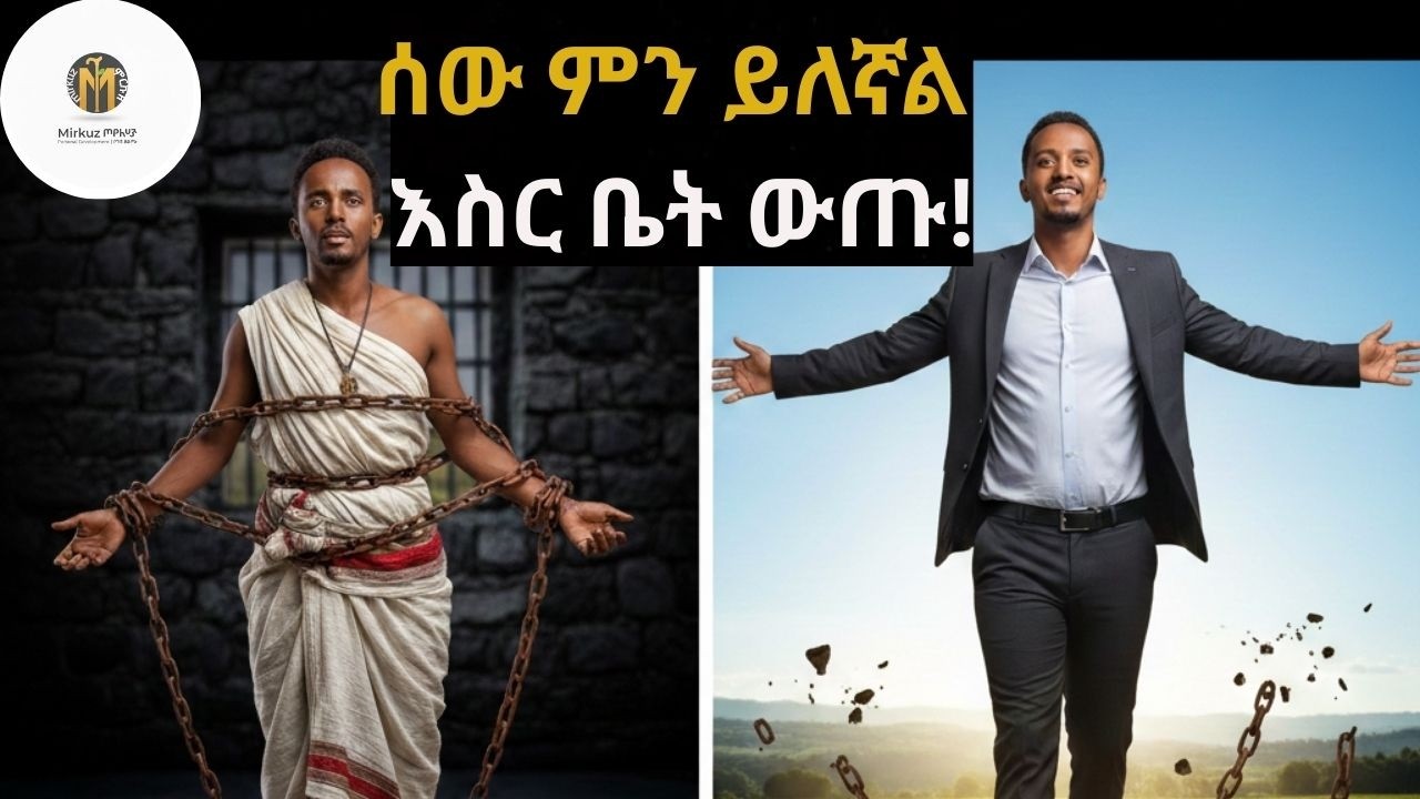 ይሉኝታን እንዴት እናሸንፍ? | 