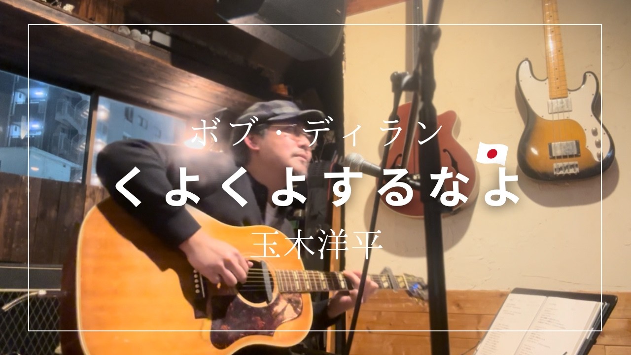 和訳カバー　ボブ・ディラン　くよくよするなよ　Don't think twice,it's all right Bob Dylan