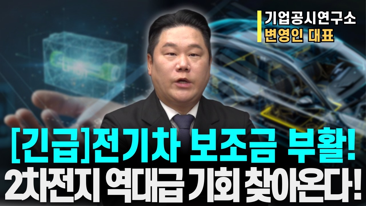 전기차 보조금 전격 부활… 2차전지 수요 폭발 시작일까? 지금 봐야 할 핵심 종목과 '진짜 수혜 구간 분석!'ㅣ기업공시연구소 변영인 대표ㅣ예민수의 경제TALK #반도체#2차전지