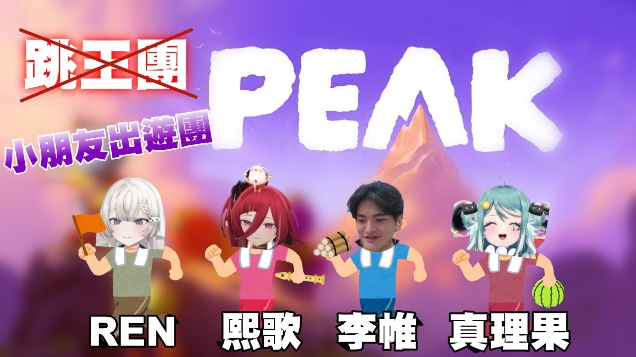 【非官方精華】跳王團/小朋友出遊團 PEAK精華 全新地圖  炸彈怪人來襲蹦蹦蹦    //李帷 真理果 熙歌 Ren