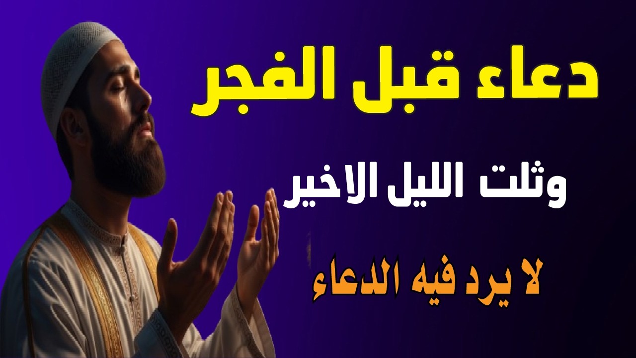 دعاء قبل الفجر للرزق السريع وقضاء الدين.. جربه الليلة وسترى العجب
