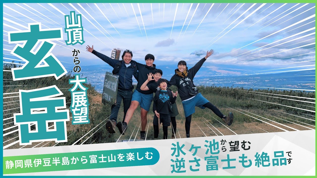 【玄岳くろたけ】登山　玄岳ハイクコースから、逆さ富士が見られる氷ヶ池を歩く家族登山！