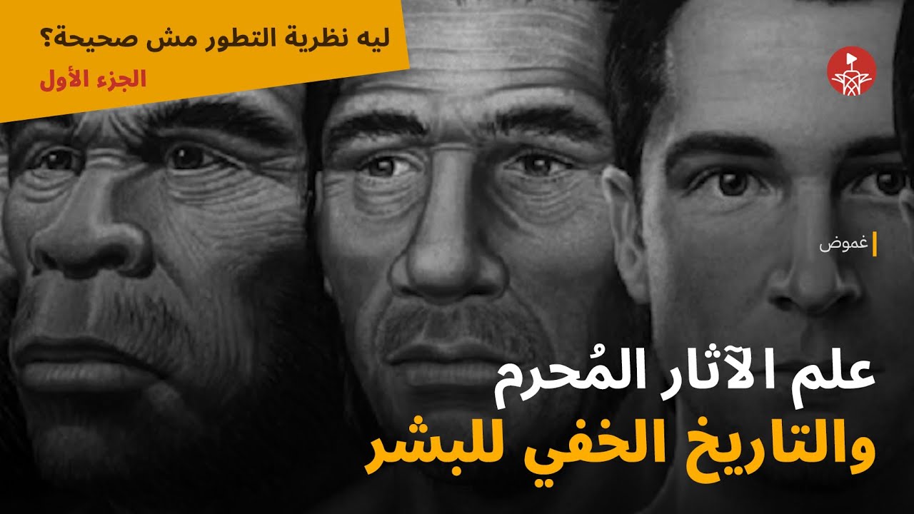 علم الآثار المُحرم والتاريخ الخفي للبشر