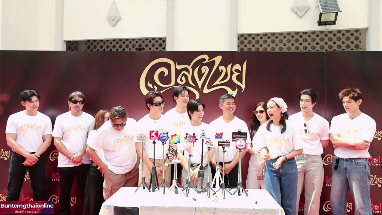 สัมฯผู้จัดและทีมนักแสดง ในงานบวงสรวงโปรเจกต์ซีรีส์พีเรียดสุดยิ่งใหญ่ 