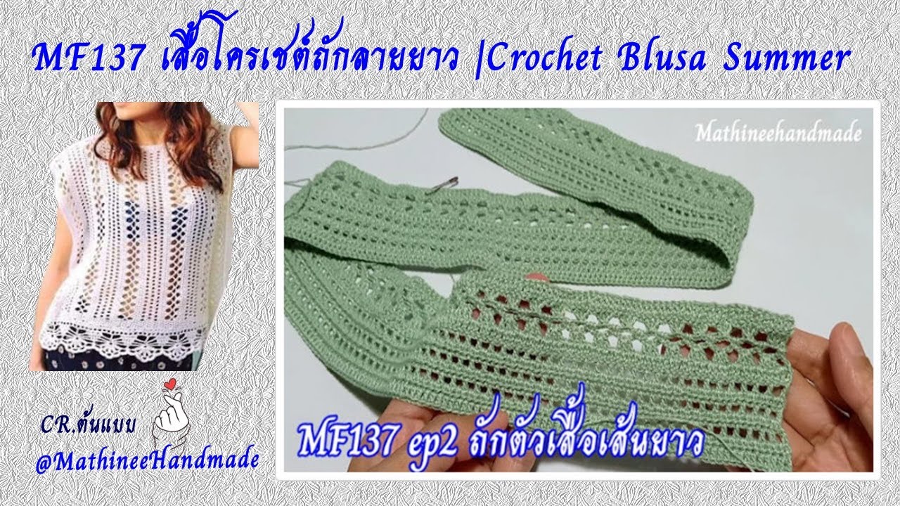MF137 ep2 เสื้อโครเชต์ถักลายยาว |Crochet Summer Blusa  @Mathineehandmade ​