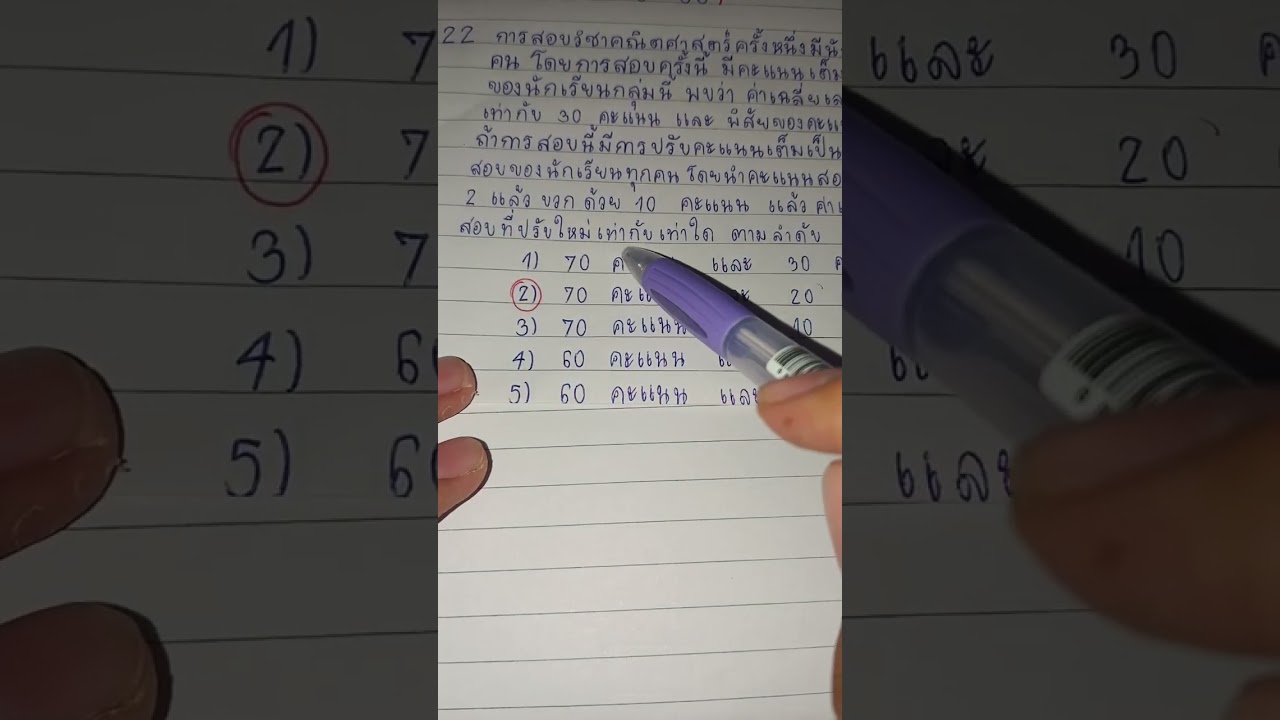  เฉลยข้อสอบ A-level คณิต 2 ปี 66 ข้อที่ 22 และ 30 (นาย พัชรพล แสนคำ เลขที่ 4 ชั้นม.6/1)​