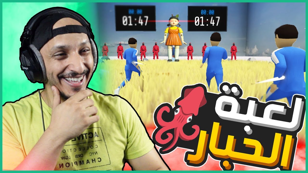 لعبة الحبار #1 | مسابقات وتحديات من لعبة الحبار مع ناس أونلاين Crab Game