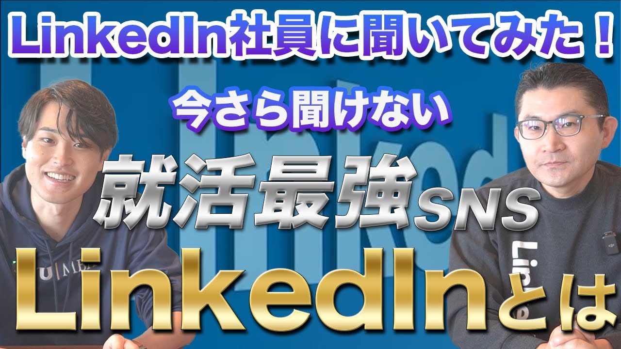 現役LinkedIn社員の石坂さんに就活最強アプリLinkedInの全てを教えてもらいました。