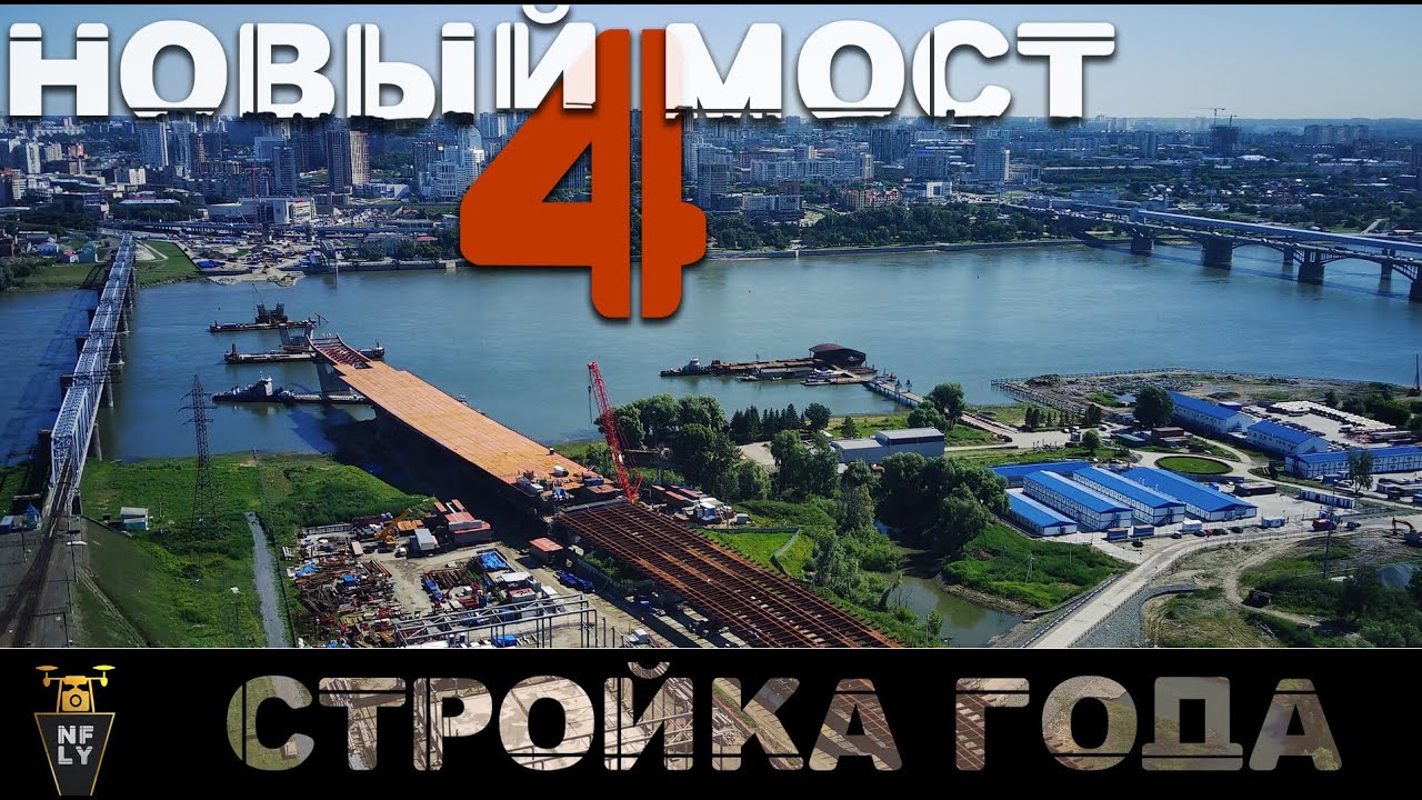 Стройка нового четвёртого моста Новосибирск. 4К | Xiaomi Fimi xe8 2020| съемка стройки моста с дрона