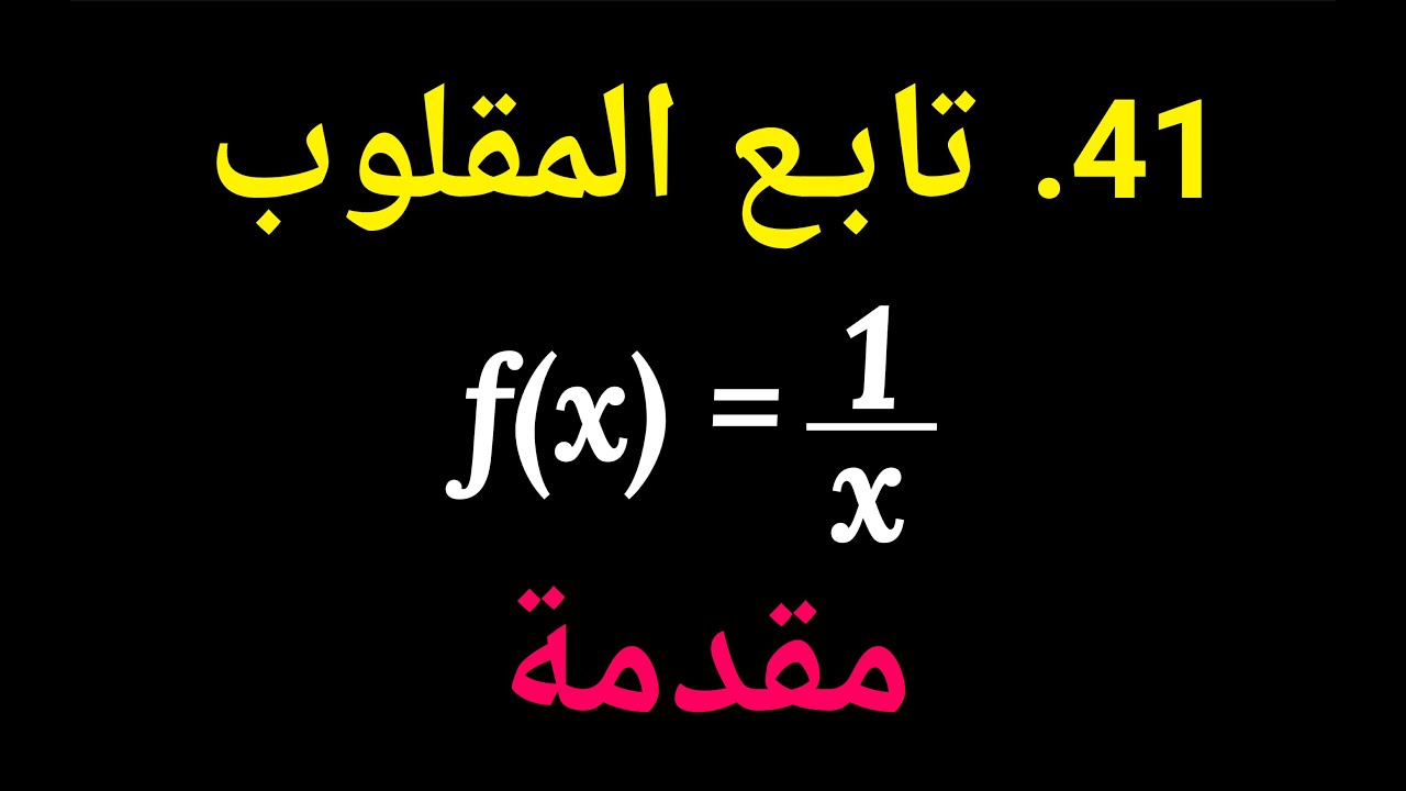جبر الصف العاشر | 41. تابـع المقلوب – مقدمة