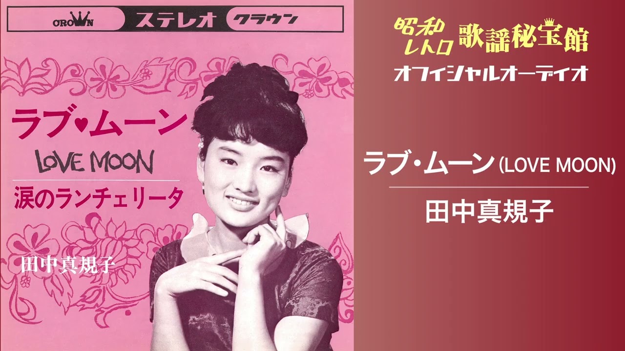 田中真規子「ラブ・ムーン」(オフィシャルオーディオ)