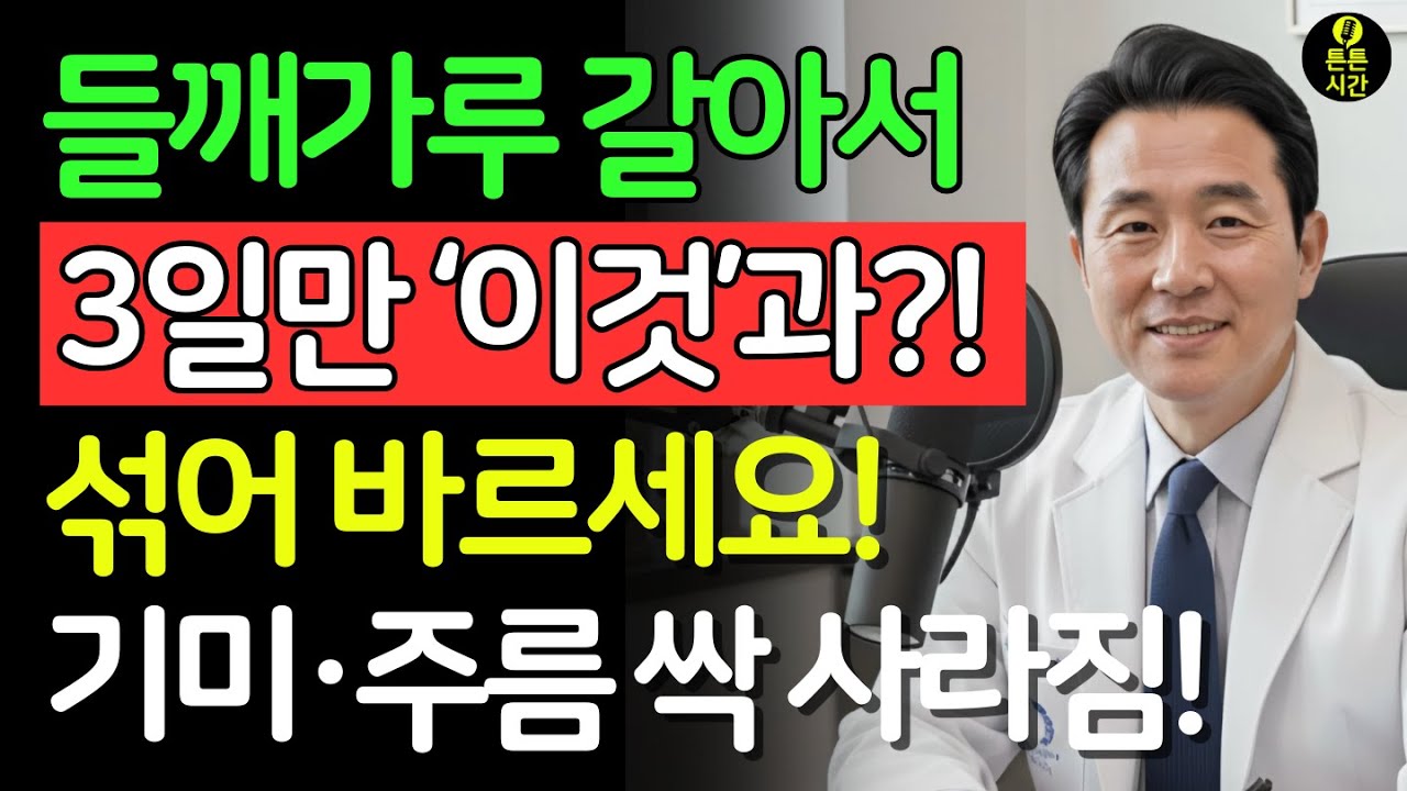 '들깨가루 갈아서 3일만 '이것' 섞어바르세요 검버섯, 기미가 흔적도 없이 깨끗하게 사라집니다! |기미제거 |천연미백팩 |주름개선 |피부관리 |노화방지| 건강의 비밀 | 노후건강