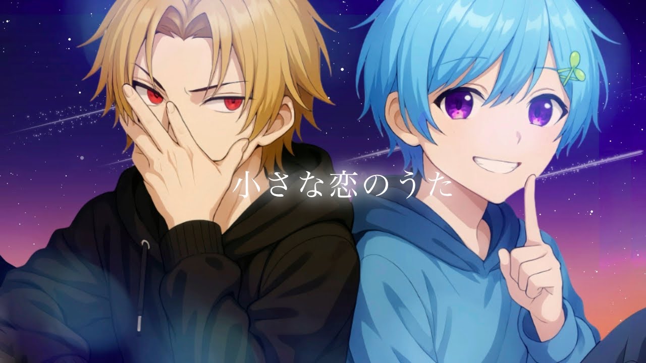 【相思相愛な兄弟で】小さな恋のうた / そうま✖️まひとくん。 【歌ってみた】