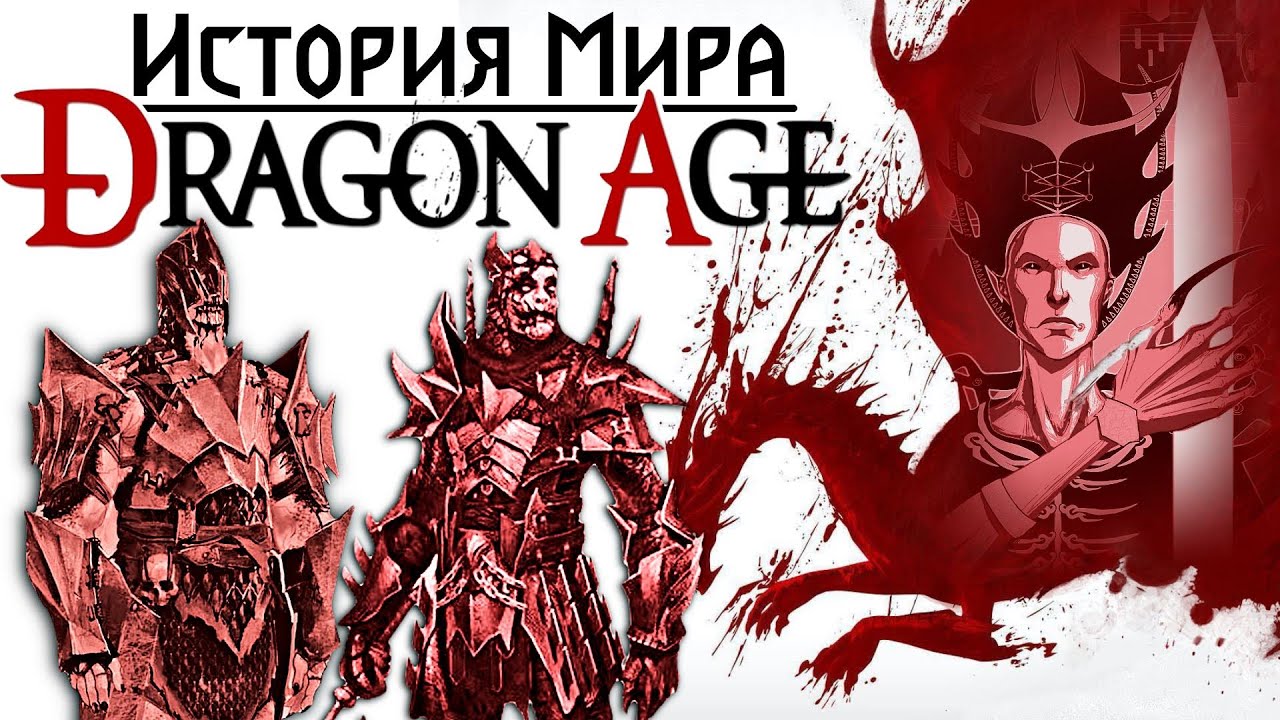 История мира Dragon Age: Мор и Империя Тевинтер | Часть 4