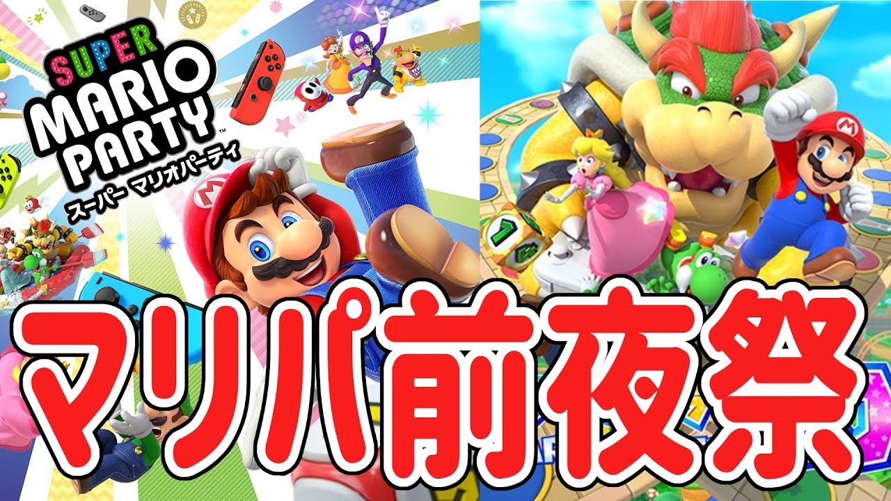 【スーパー マリオパーティ [Nintendo Switch]】4人プレイで前夜祭！全員フルボッコにする準備をするぜー！(マリオパーティ10)