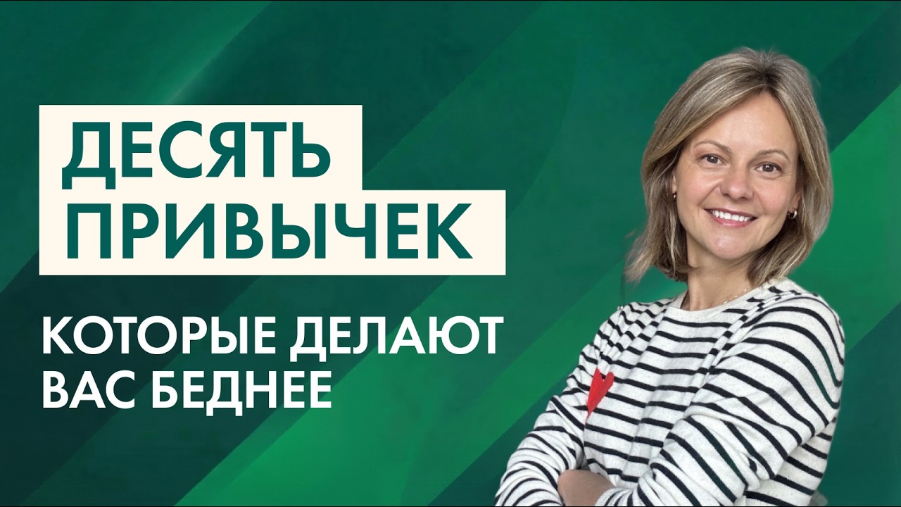 Привычки, которые делают вас беднее: не допускайте их!