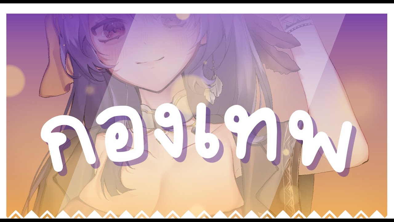 【🔴กองเทพ】เพิ่งเห็นว่ามีเกมนี้ด้วย ไหนชิมหน่อยซิ