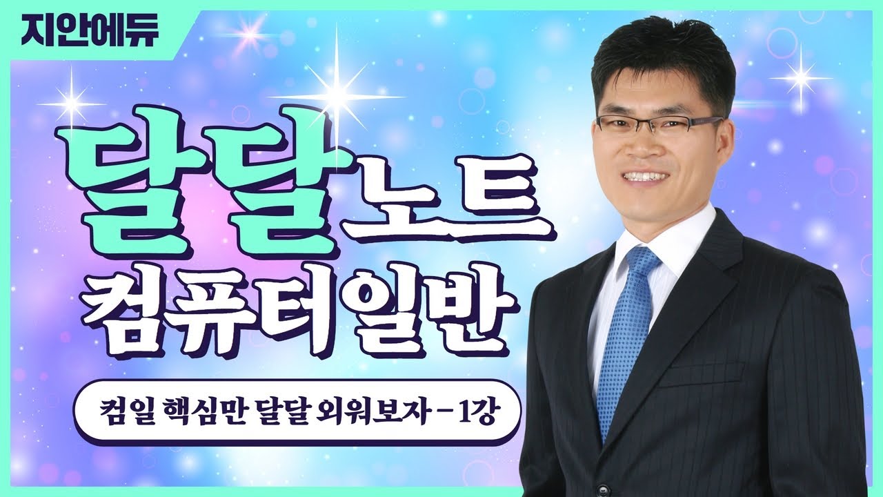 박태순전산직 - 컴퓨터일반 달달노트 특강 1강 _ 컴일 핵심만 뽑아서 달달 외워보자