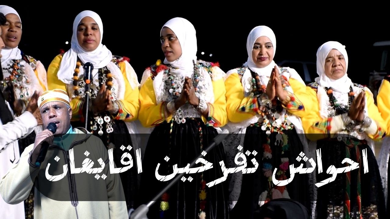 أمسوس الرايس علي امني مع احواش تفرخين اقايغان بدوار توك الريح