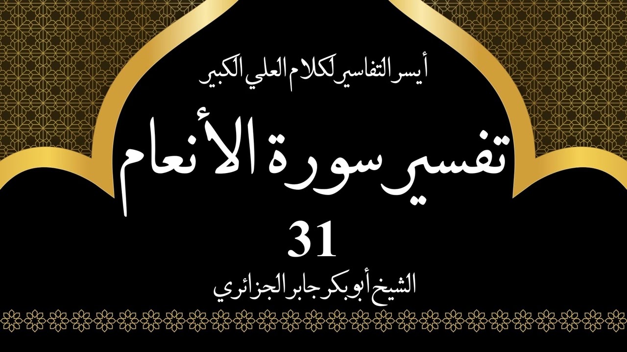 31- تفسير سورة الانعام 104-107 | أيسر التفاسير لكلام العلي الكبير - الشيخ أبو بكر جابر الجزائري