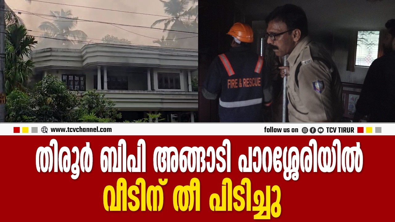 തിരൂര്‍ ബി പി അങ്ങാടി പാറശ്ശേരിയില്‍ വീടിന് തീ പിടിച്ചു. | Malayalam News