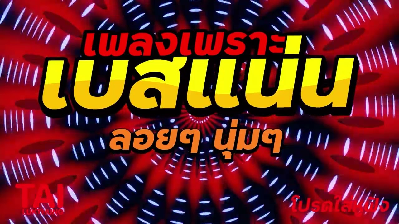 🎧🌺ลูกทุ่ง เพลงเพราะ เบสแน่นๆ เบสหนัก นุ่ม ❤️สนั่นลั่นทุ่ง 92#เบสแน่น#เบสหนัก#ลูกทุ่ง