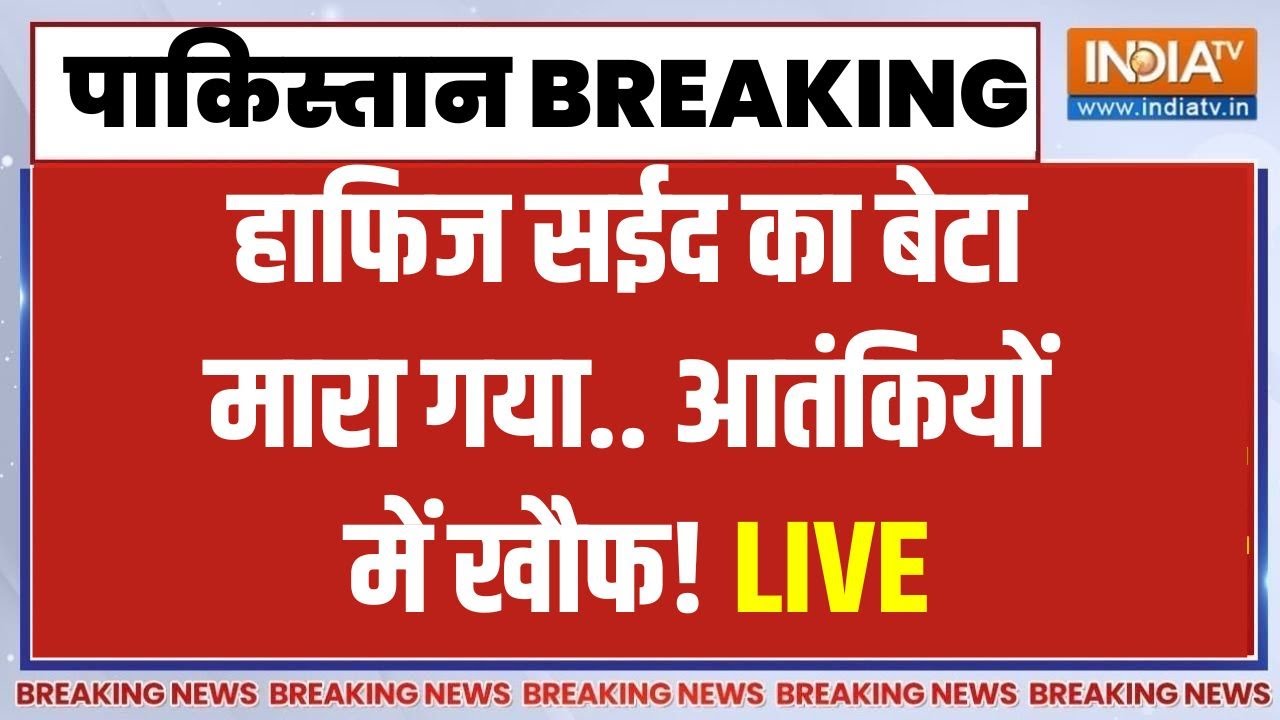 Hafiz Saeed Son Death News LIVE : मारा गया हाफिज का बेटा ?..Pakistan में मचा हड़कंप ! Kamaluddin