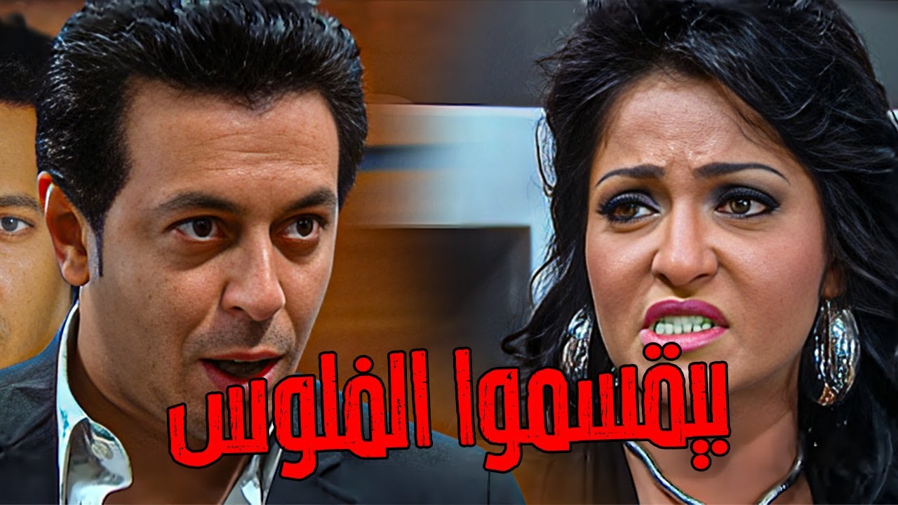 بيقسموا الفلوس .. دخلت بينهم لغبطت الدنيا #مصطفي_شعبان