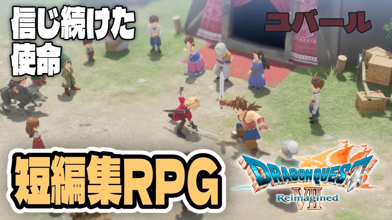 【ドラゴンクエストVII Reimagined】ユバール｜信じ続けた
使命[ #個人Vtuber ・一影レイカ]
