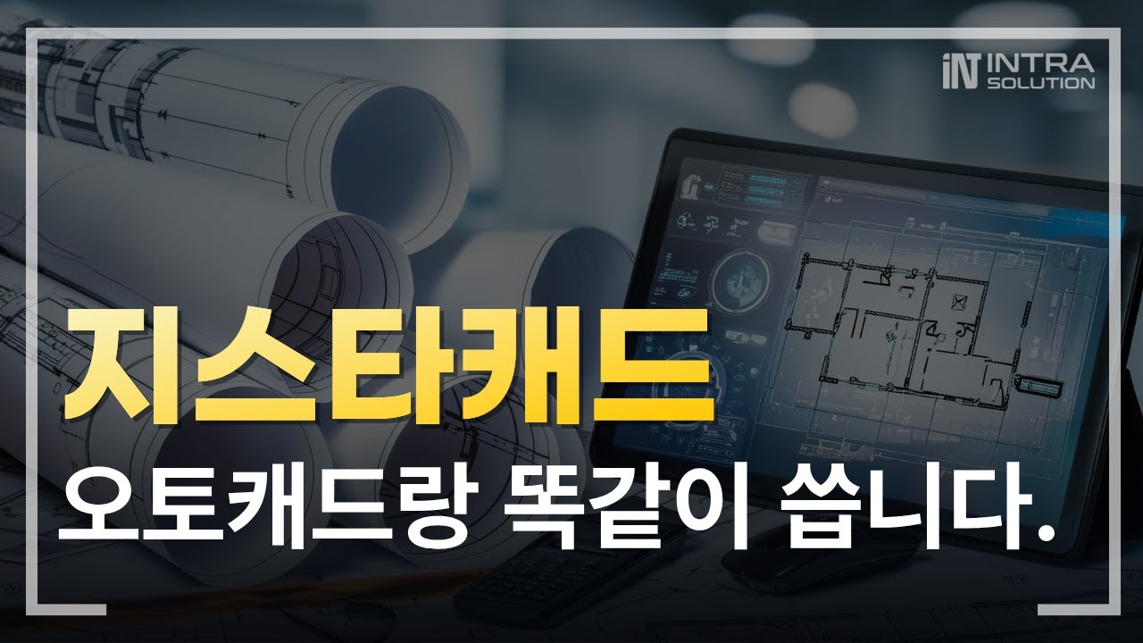 지스타캐드 | 오토캐드 쓰던 분들, 인터페이스 바로 적응됩니다