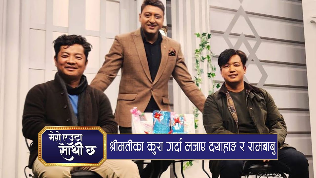 धेरै कुरा किन मिल्छ, दया र रामबाबुको ? Ep - 15