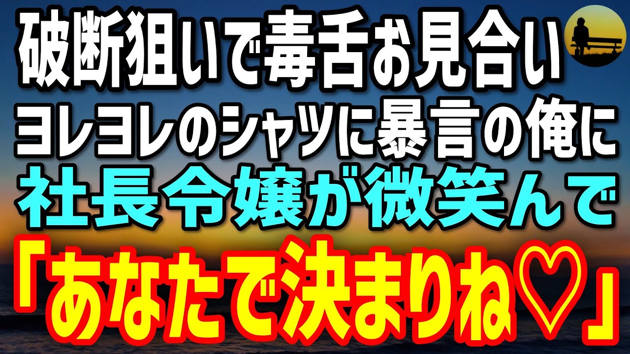 【感動する話】正体を隠し破談狙いでお見合いに挑んだ俺。場を壊すつもりで毒舌を放つと、社長令嬢が微笑んで「あなたで決まりね！」その理由が…