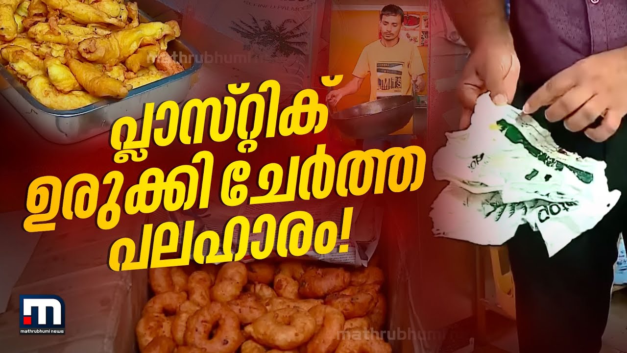 തിളച്ച എണ്ണയിലേക്ക് പ്ലാസ്റ്റിക് ഉരുക്കി ചേർത്ത് പലഹാര നിർമ്മാണം! സംഭവം കൊല്ലത്ത് | Kollam