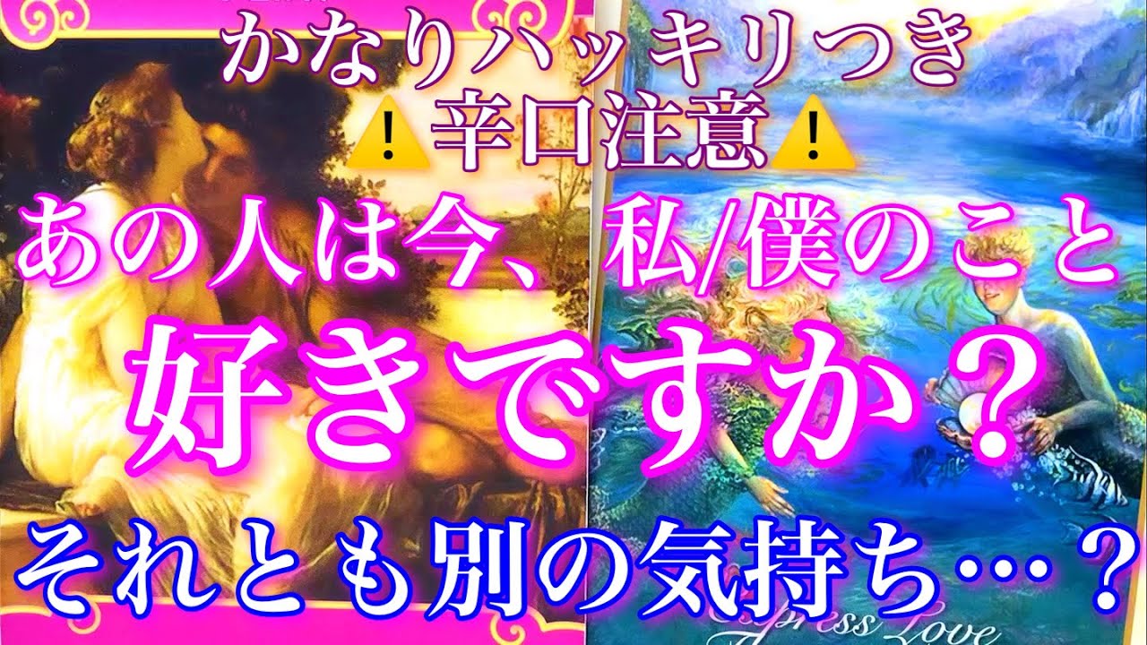💕ハッキリにつき辛口注意⚠️🐋🎐あの人は今もあなたのことが好きですか？それとも別の感情…？🦋