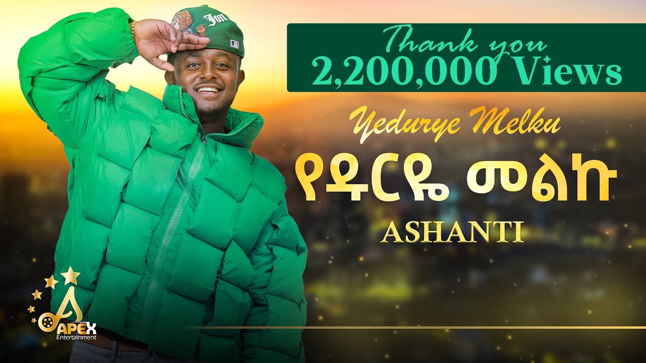 Ashanti - Yedurye Melku | የዱርዬ መልኩ - New Ethiopian Music 2025 (Official Video)