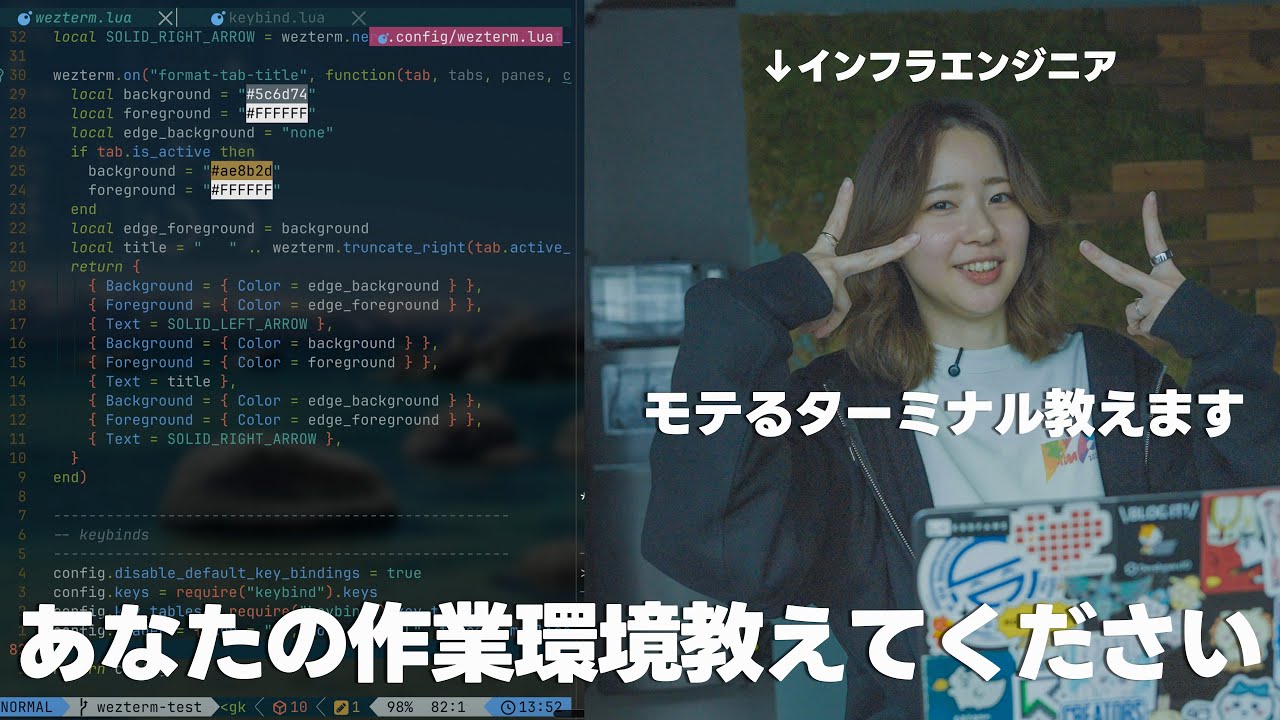 【WezTerm】モテたい人のためのターミナル設定入門