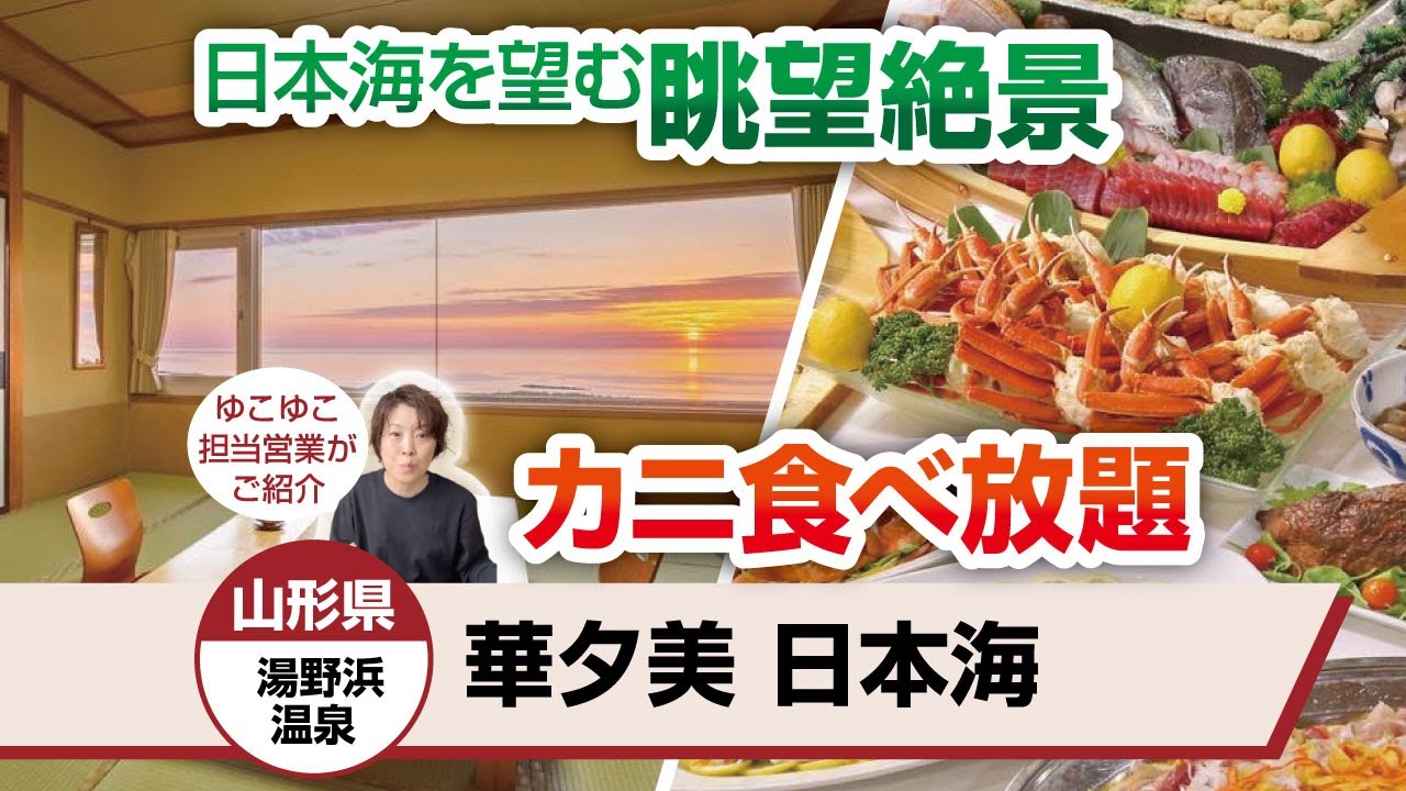 山形県 湯野浜温泉 華夕美 日本海