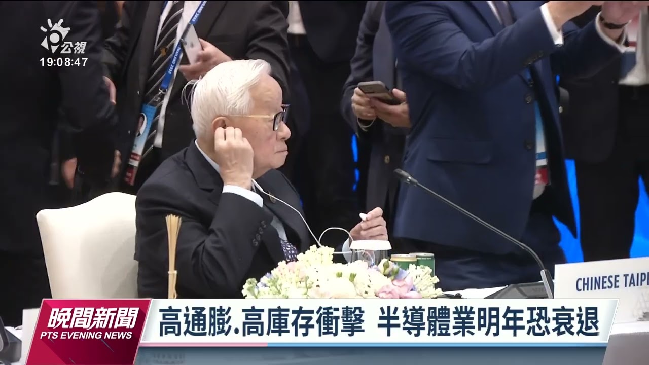 高通膨與高庫存衝擊 業者估半導體業明年恐衰退｜20221120 公視晚間新聞