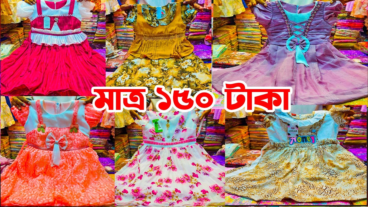Baby girl's party dress 2026 ঈদ বেবি গার্লস পার্টি ড্রেস পাইকারি মার্কেট Eid baby dress wholesale