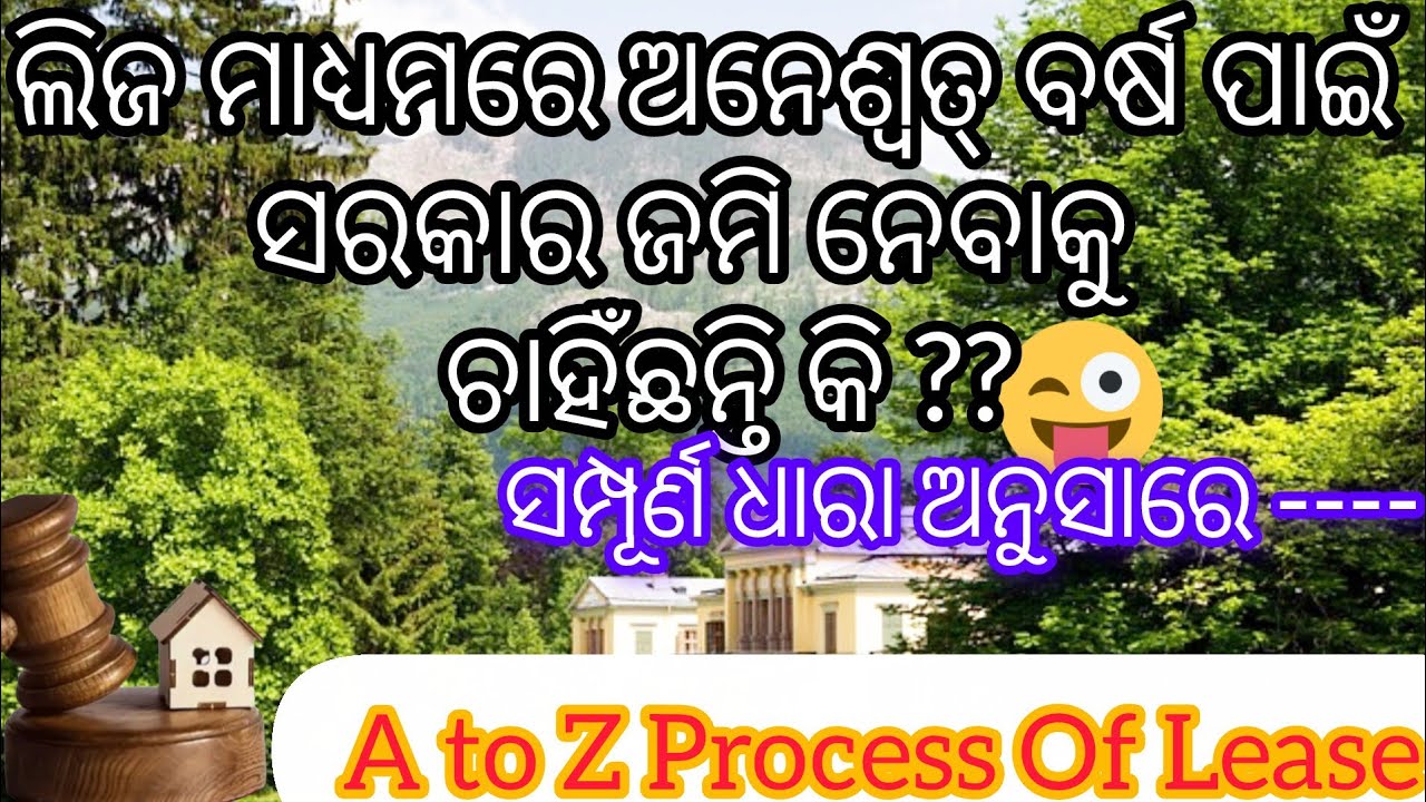 ଲିଜ ମାଧ୍ୟମରେ ଅନେଶ୍ଵତ୍ ବର୍ଷ ପାଇଁ ସରକାର ଜମି ନେବାକୁ ଚାହିଁଛନ୍ତି କି/A to Z Process Of Lease 