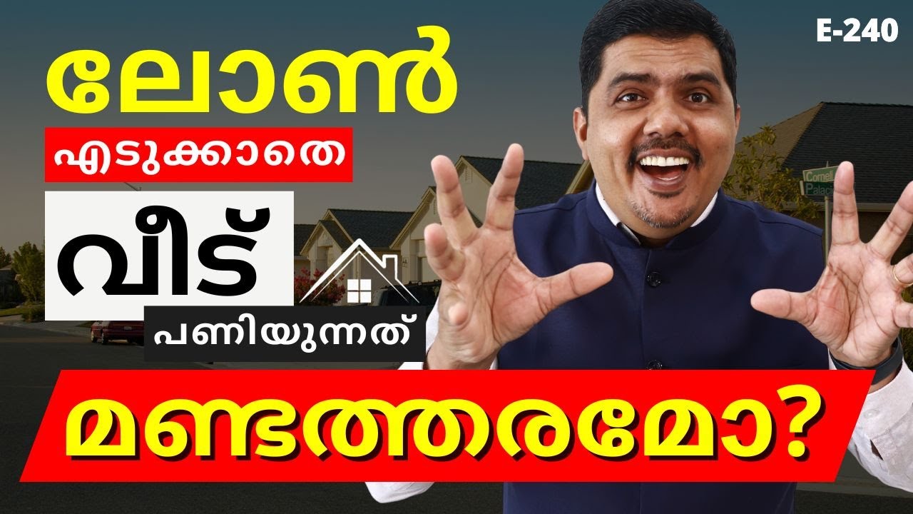 ലോൺ എടുക്കാതെ വീട് പണിയുന്നത് മണ്ടത്തരമോ? - Primson Diaz | E240 - Home Loan Malayalam