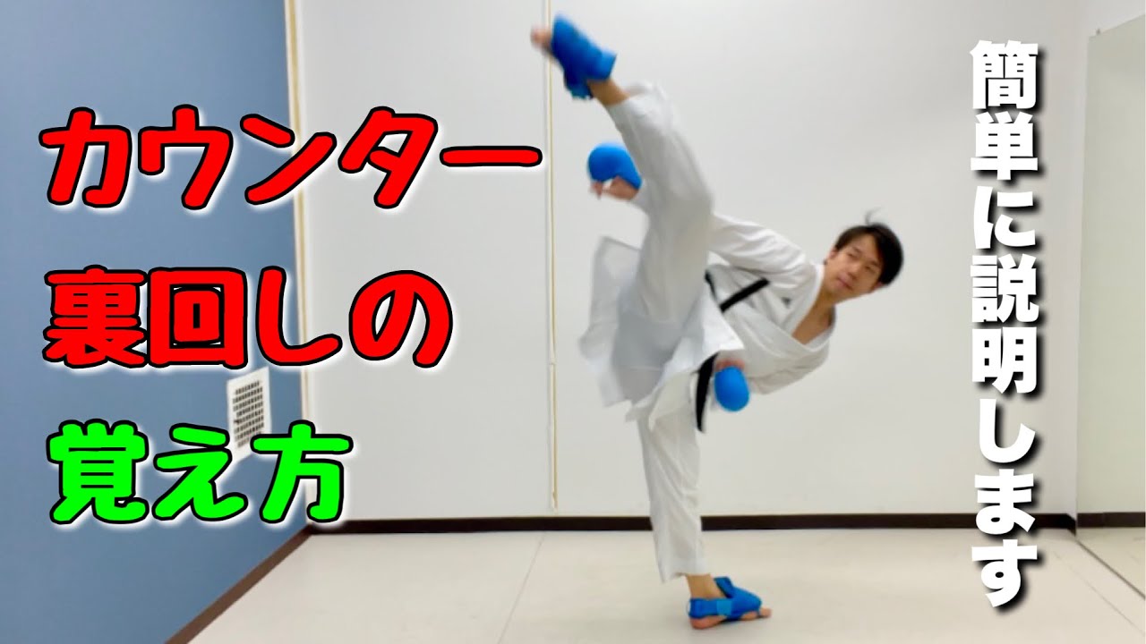 カウンター裏回しの覚え方【前足編】