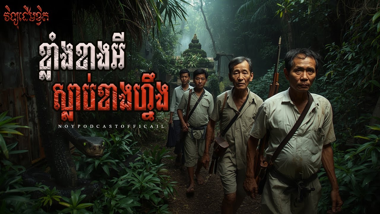 ខ្លាំងខាងអីស្លាប់ខាងហ្នឹង/Ghost Podcast/ EPS 274