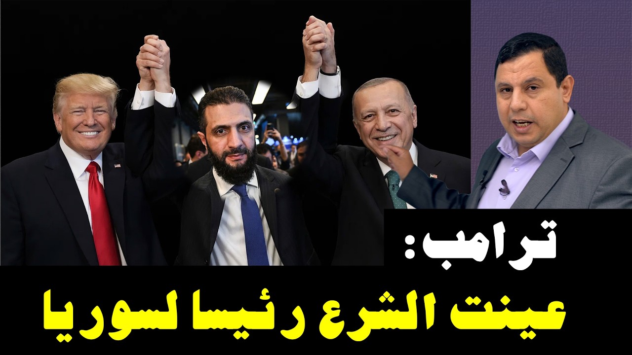 ترامب: عينت أحمد الشرع رئيسا لسوريا    5734