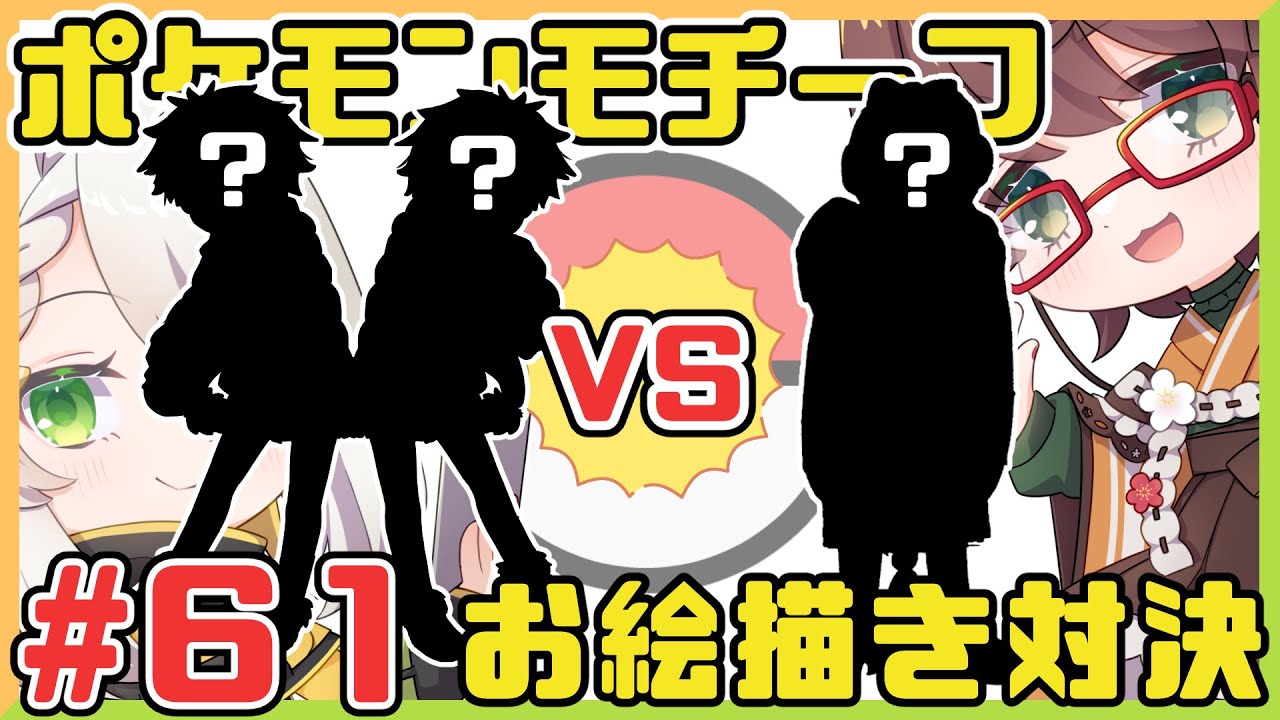 【第61回 配信まとめ】絵師なら言わなくても何のポケモンモチーフかわかるデザインを描ける企画【両窓視点】