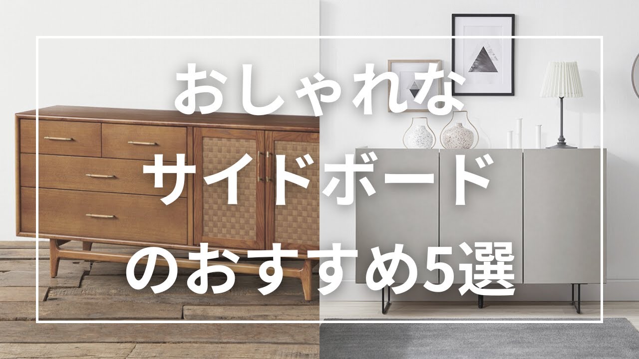 おしゃれなサイドボードのおすすめ5選