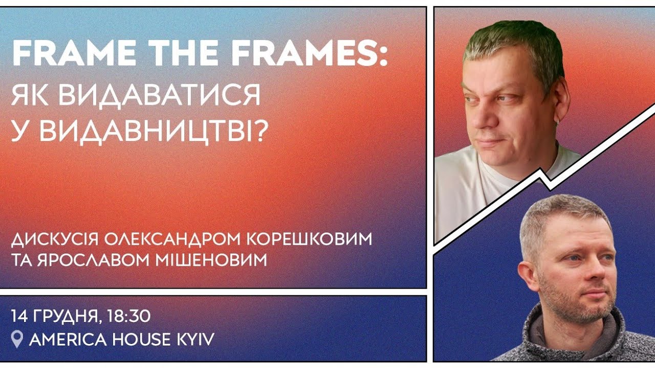 Frame the Frames: Як видати свою роботу у видавництві?