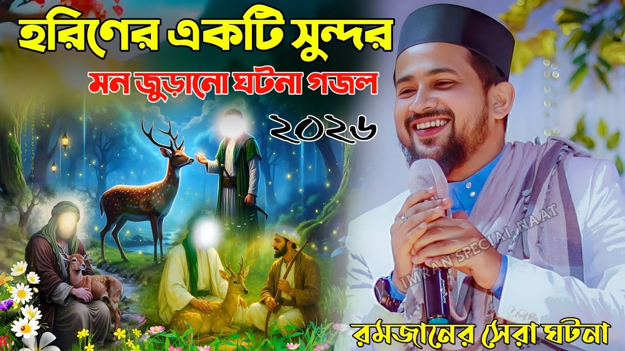 হরিণের সুন্দর একটি ঘটনা গজল┇শিল্পী এমডি হুজাইফা গজল┇Ramzan Special Gojol┇হরিণের কাহিনী ও নবীজির ঘটনা